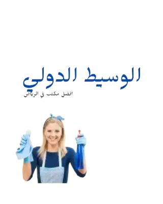 مطلوب شغالة للتنازل
