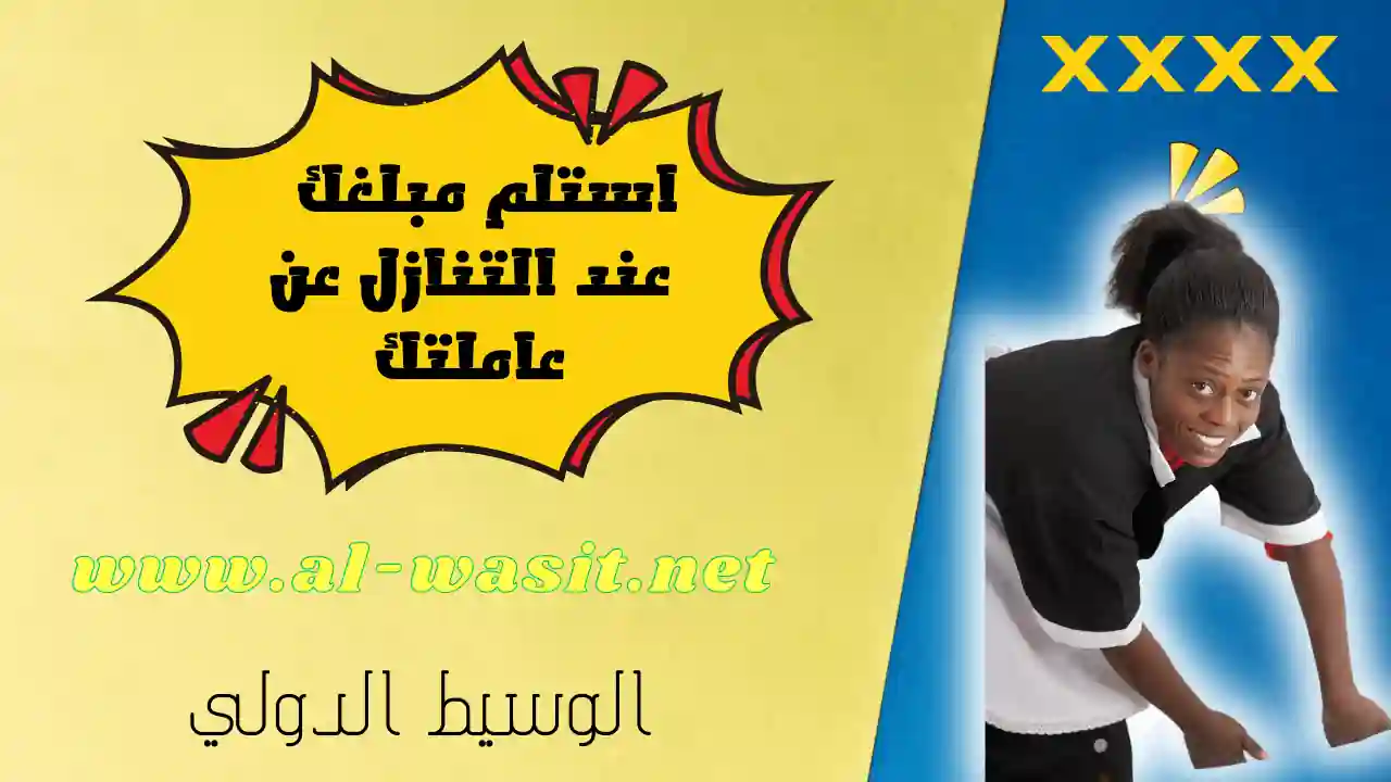استلم مبلغك عند التنازل عن عاملتك