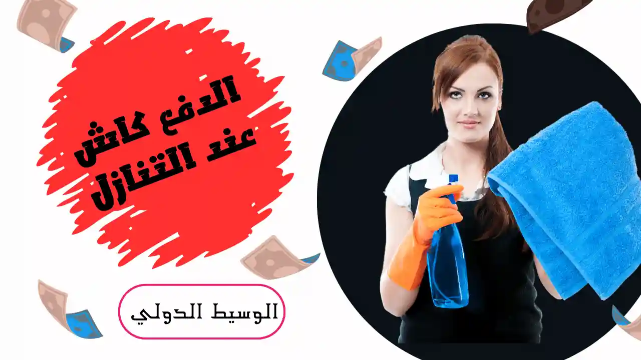 الدفع كاش عند التنازل