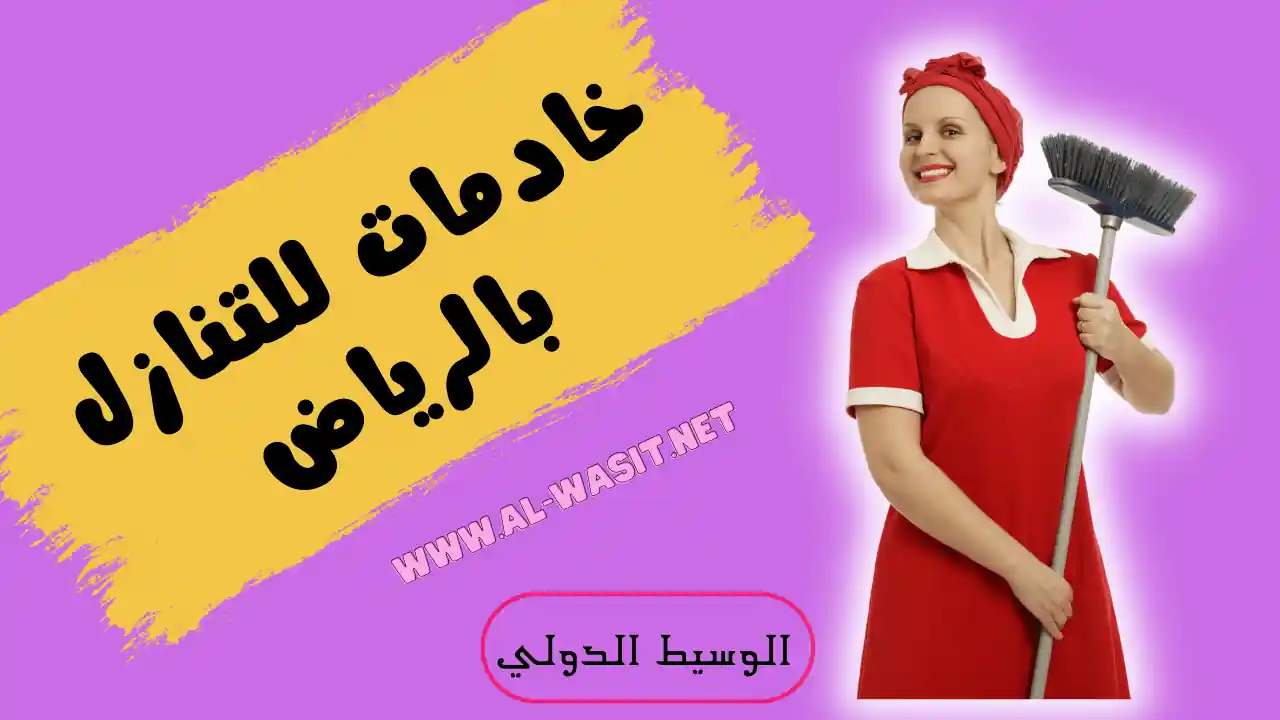 خادمات للتنازل بالرياض