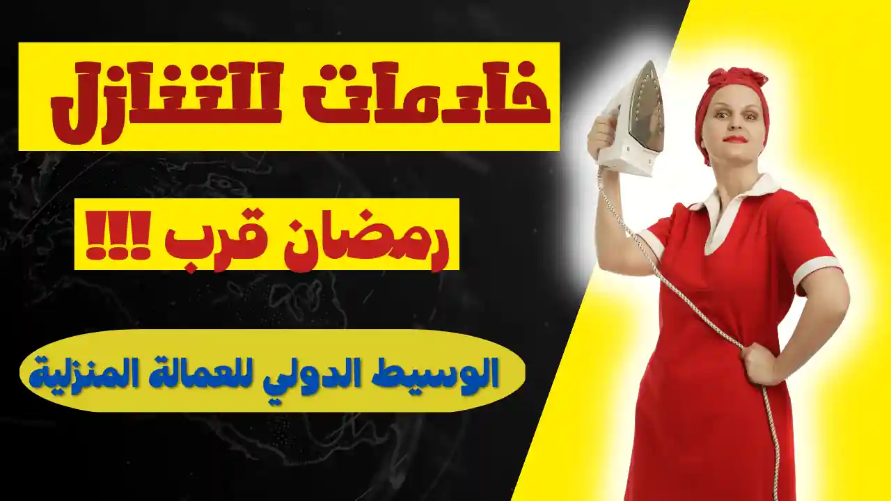 خادمات للتنازل رمضان قرب