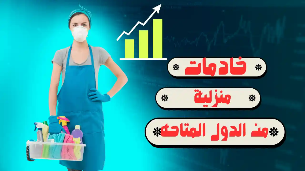 خادمات منزلية للتنازل من الدول المتاحه