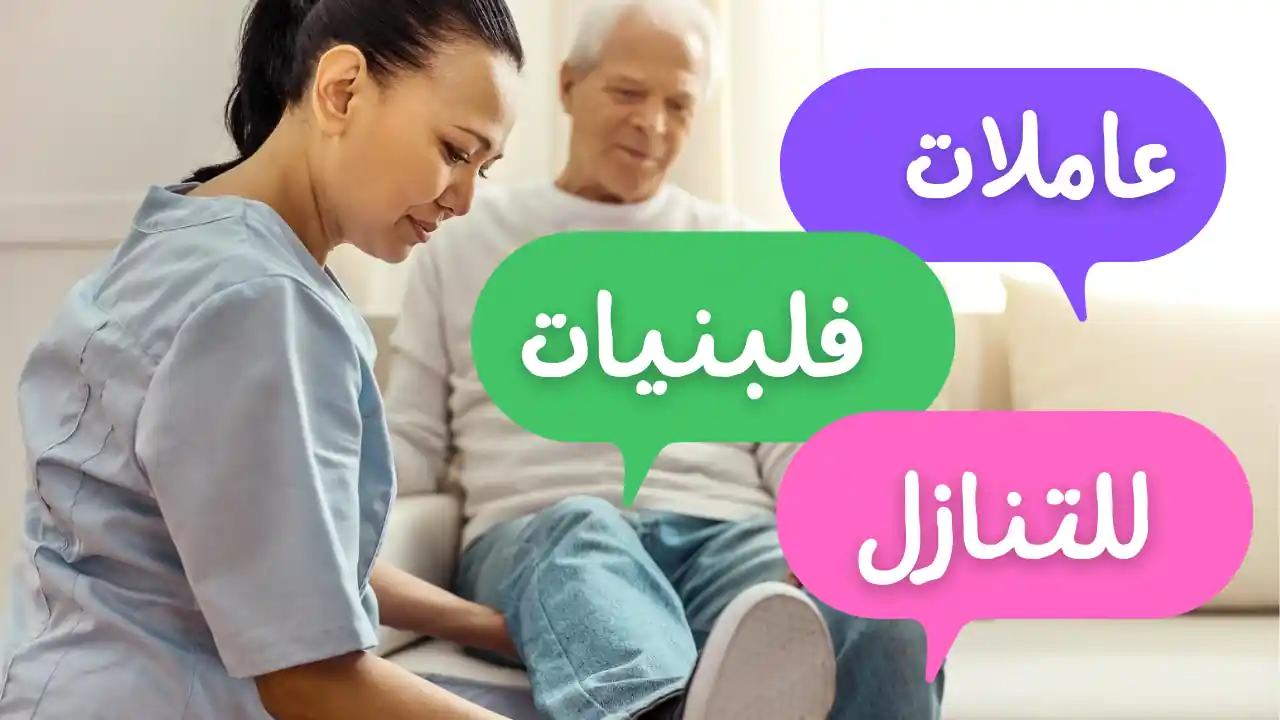 عاملات فلبينيات للتنازل استلام فوري