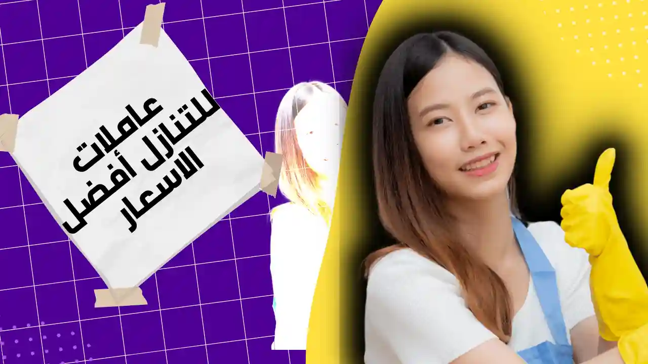خادمات للتنازل ارخص سعر