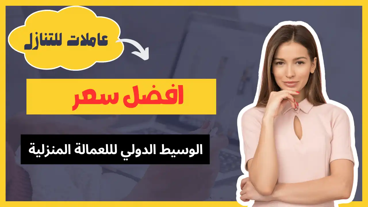 خادمات للتنازل بسعر رخيص