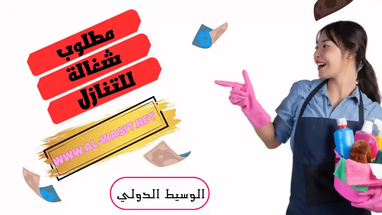 مطلوب شغالة للتنازل