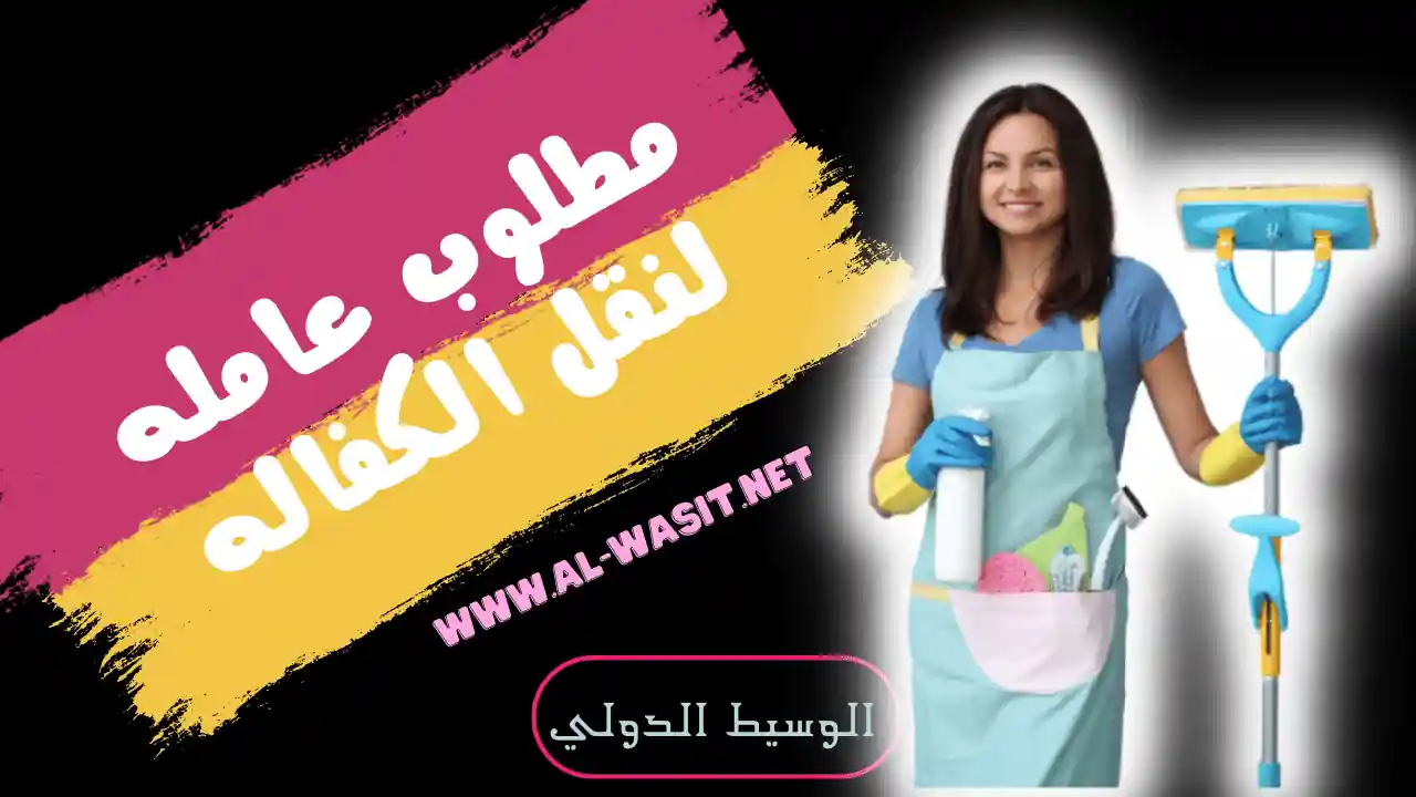 مطلوب عامله نقل كفاله