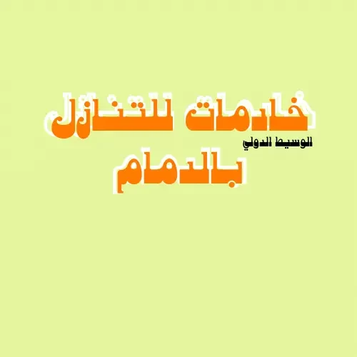 خادمات للتنازل بالدمام