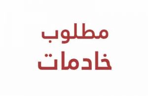 مطلوب خادمات للتنازل