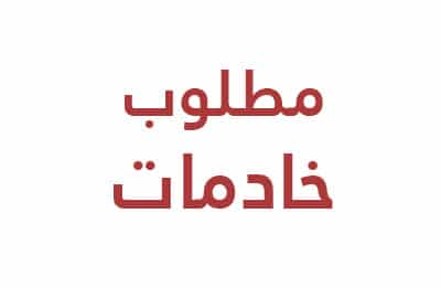مطلوب خادمات للتنازل
