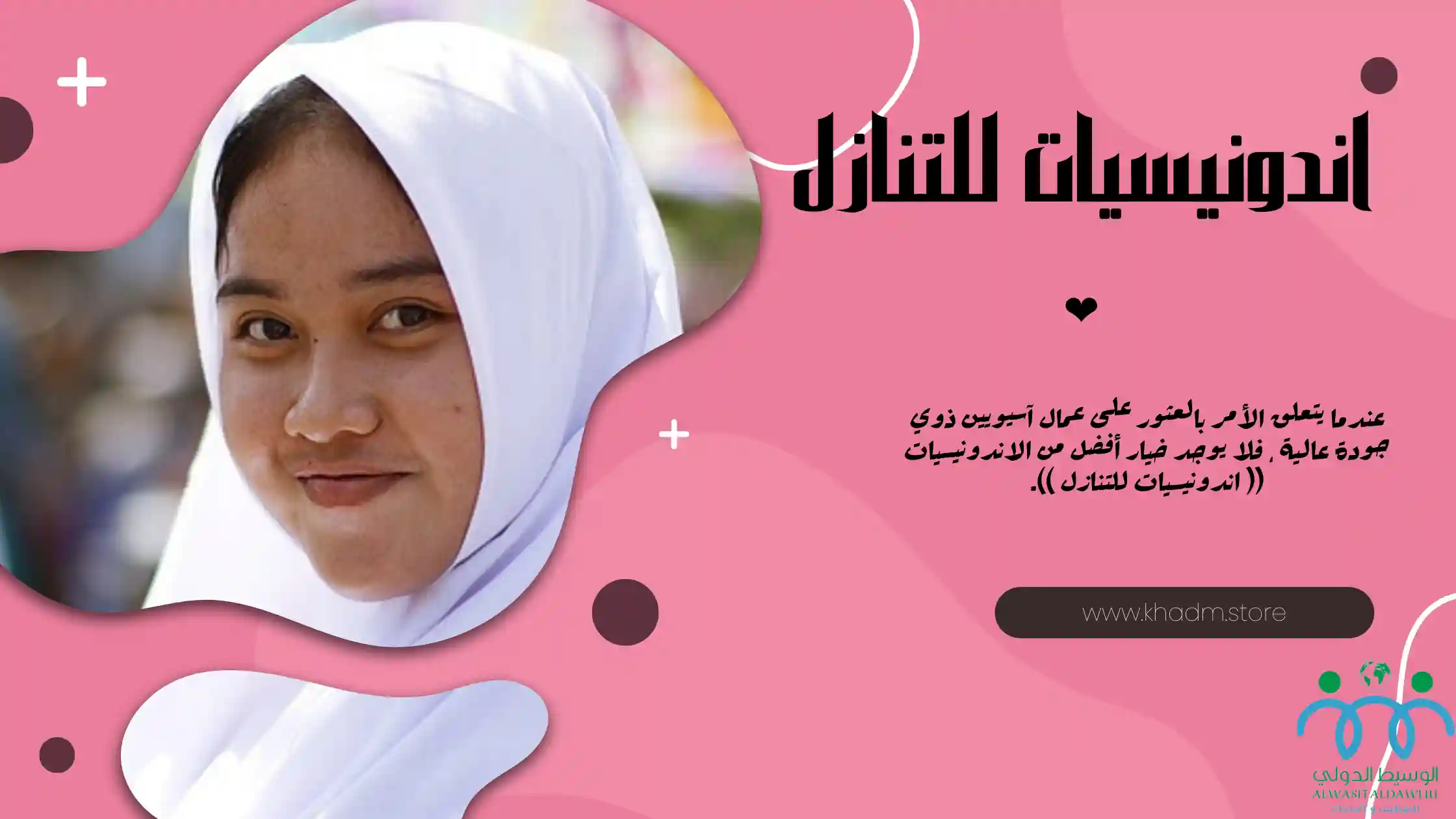 شغالة للتنازل إندونيسية