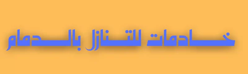 خادمات للتنازل بالدمام