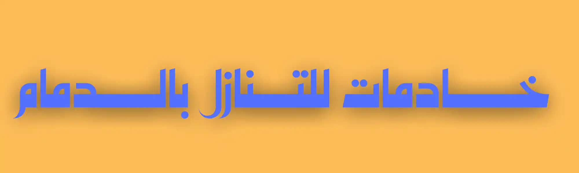 خادمات للتنازل بالدمام