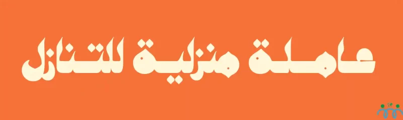 خادمات للتنازل بالدمام