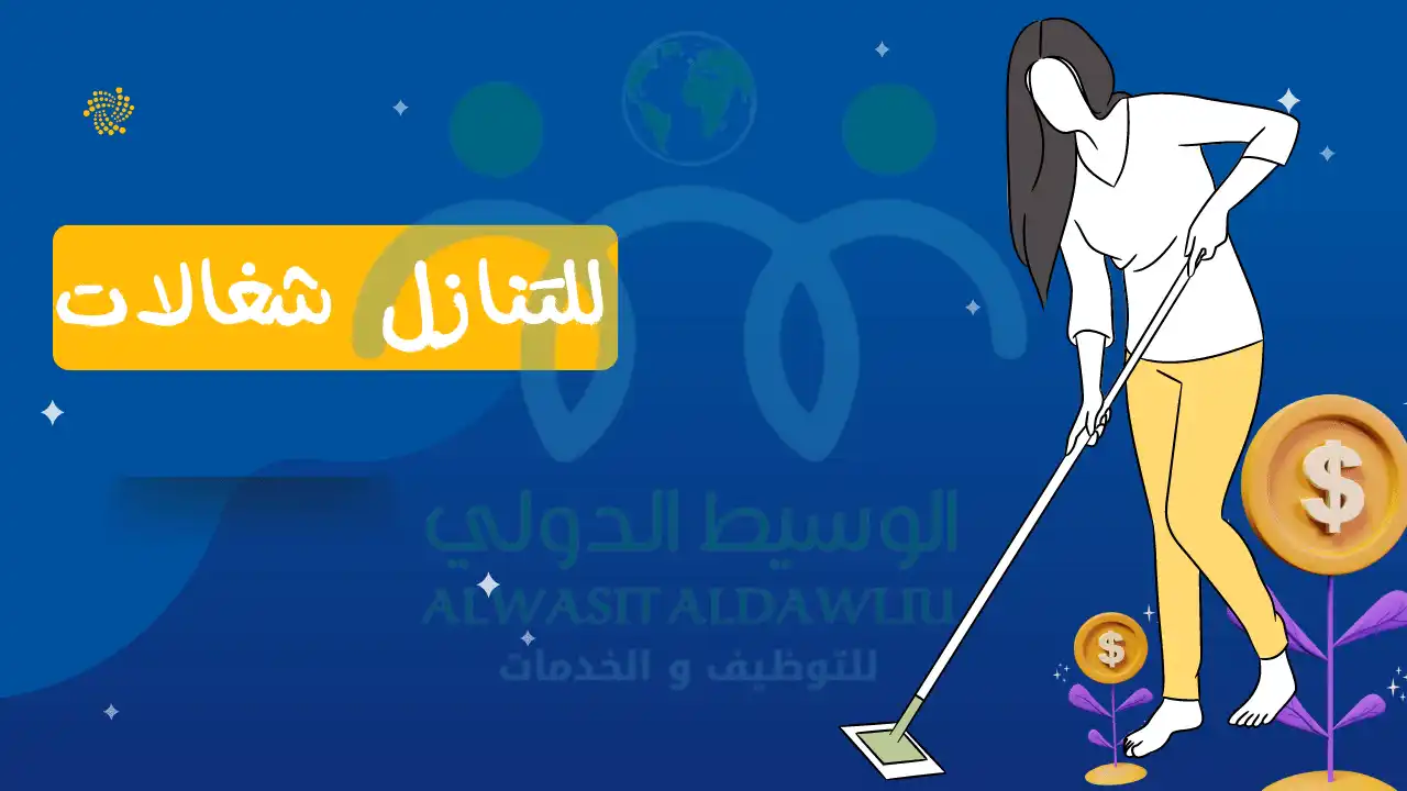 للتنازل شغالات خادمات طباخات مربيات