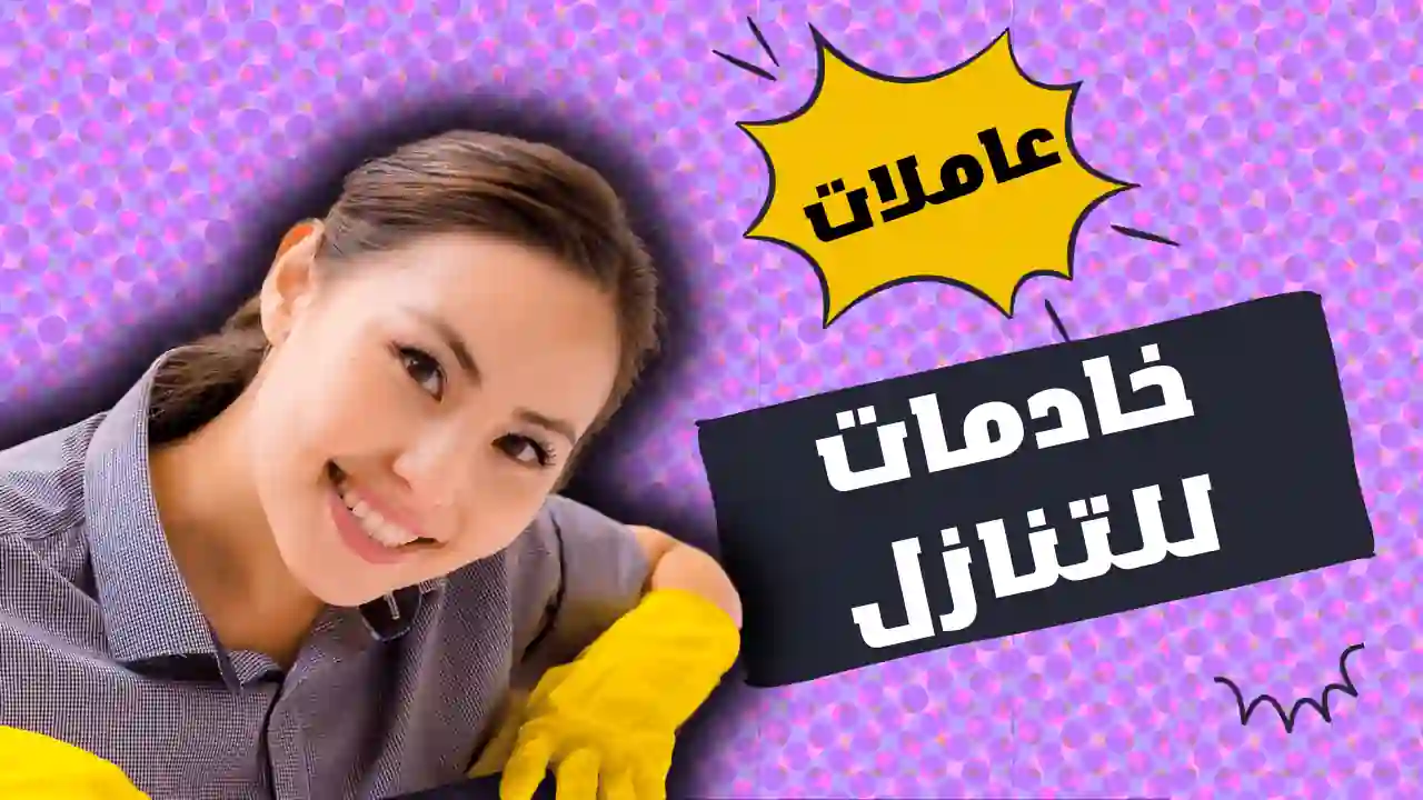 عاملات و خادمات للتنازل