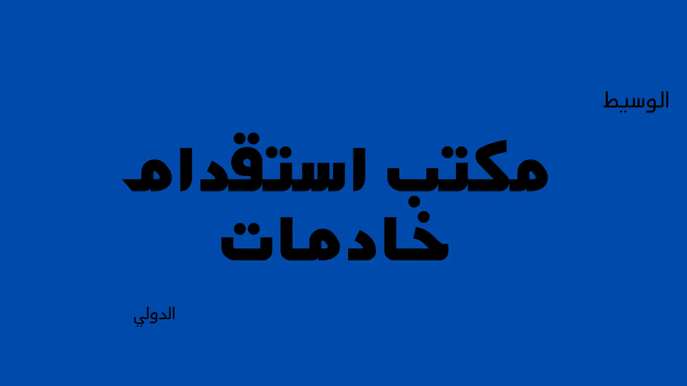 مكتب استقدام خادمات في السعودية