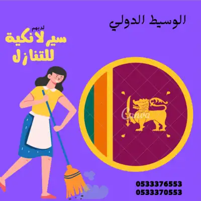سيرلانكية للتنازل