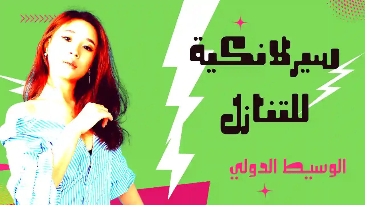 سيرلانكية للتنازل