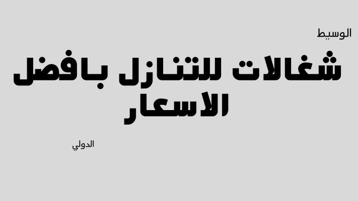 شغالات للتنازل حراج