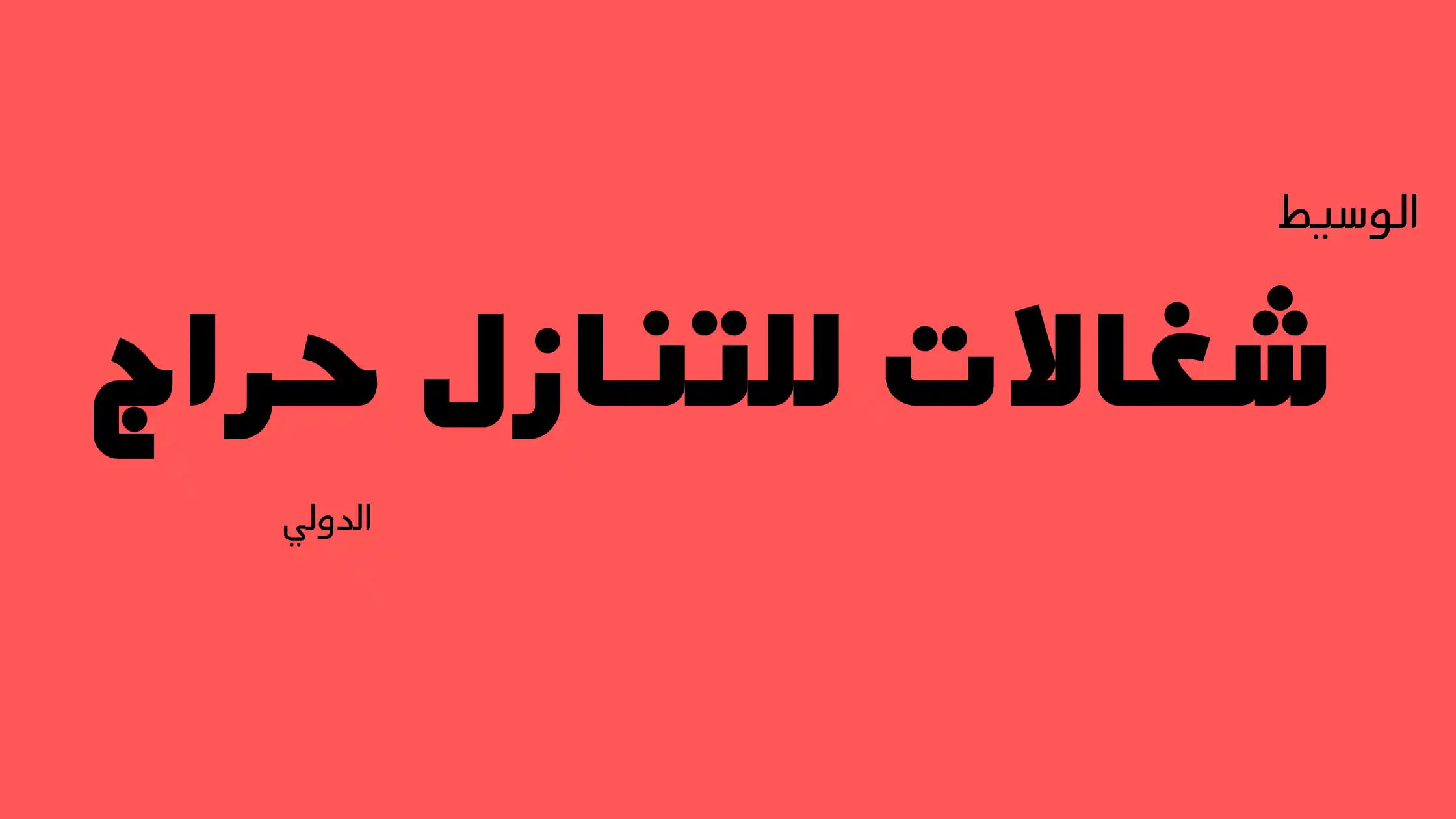 شغالات للتنازل حراج