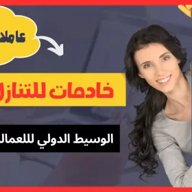 خادمات للتنازل حائل