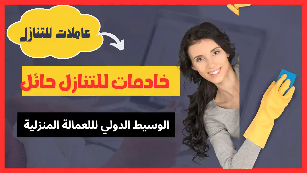 خادمات للتنازل حائل