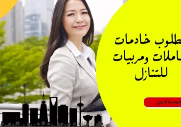 مطلوب خادمات للتنازل بالسعودية