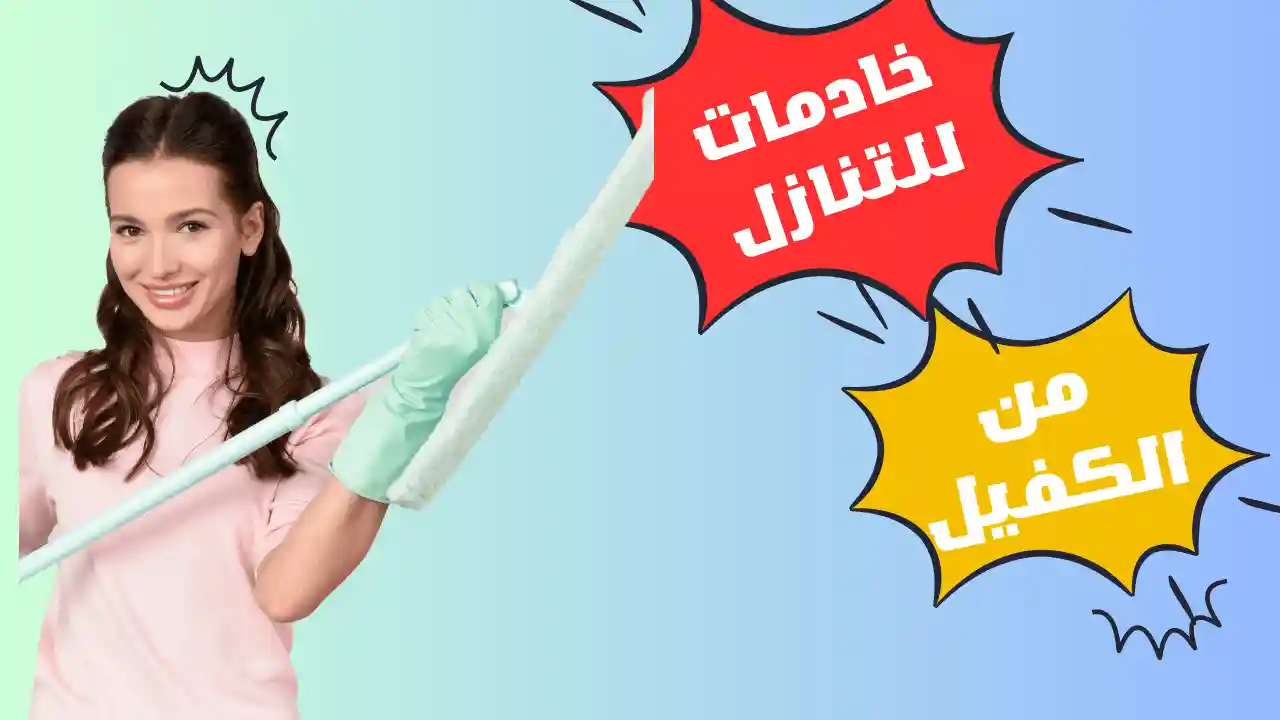 خادمات للتنازل من الكفيل