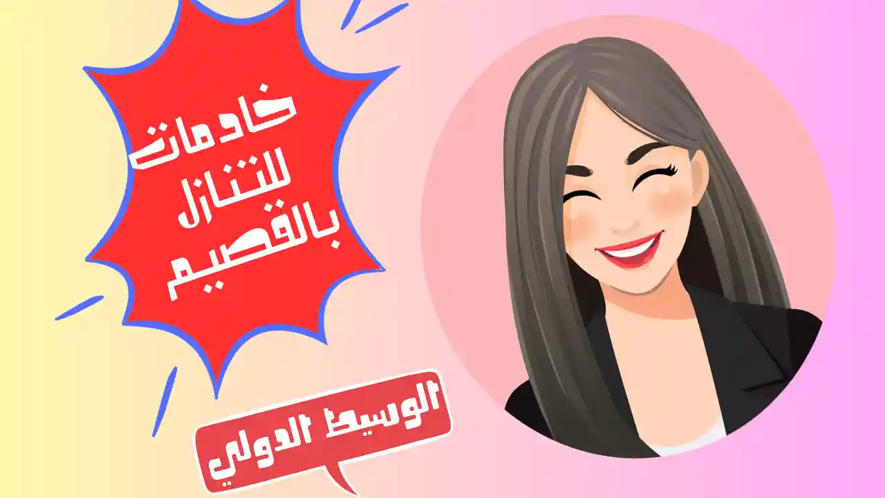 خادمات للتنازل بالقصيم