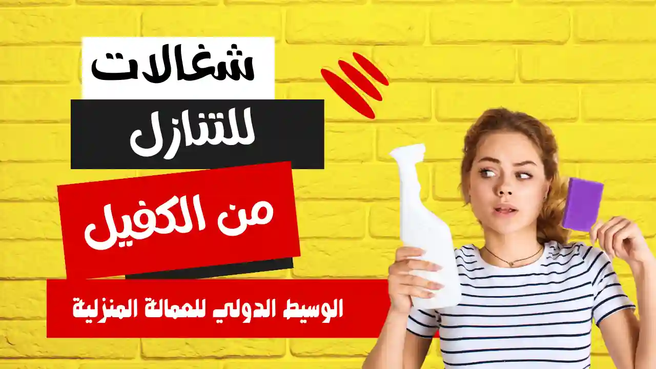 شغالات للتنازل من الكفيل
