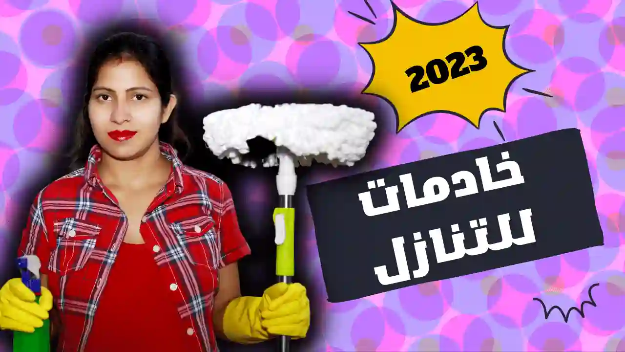 خادمه للتنازل بسعر رخيص