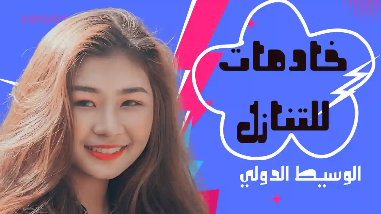 خادمات للتنازل في السعودية