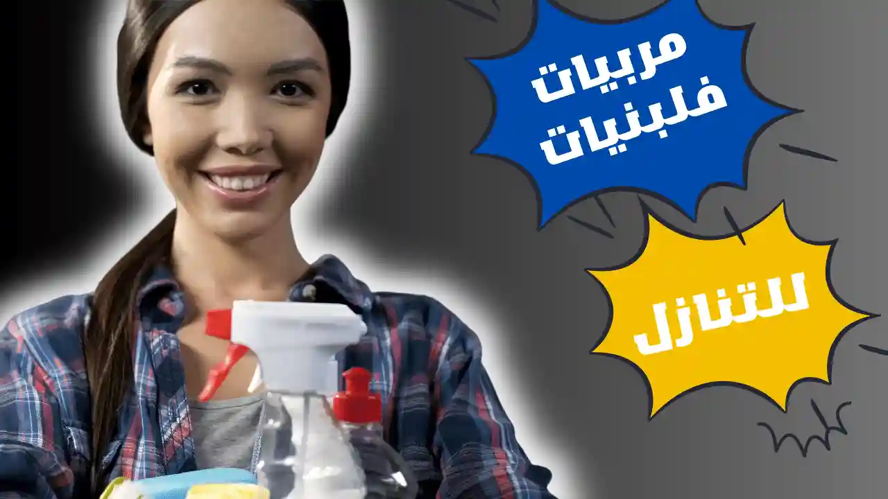 مربيه فلبنيه للتنازل