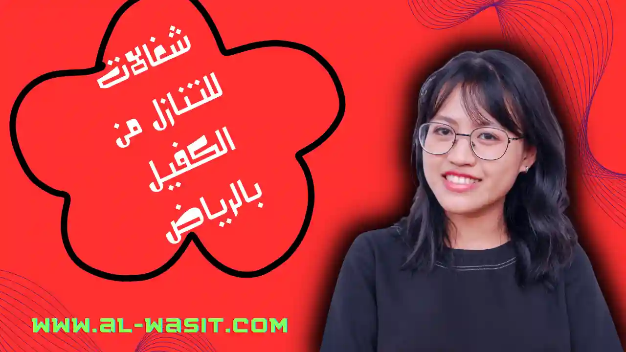 شغالات للتنازل من الكفيل بالرياض
