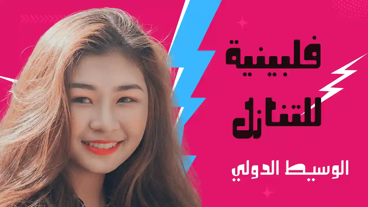 فلبينية للتنازل ممتازة ومدربة