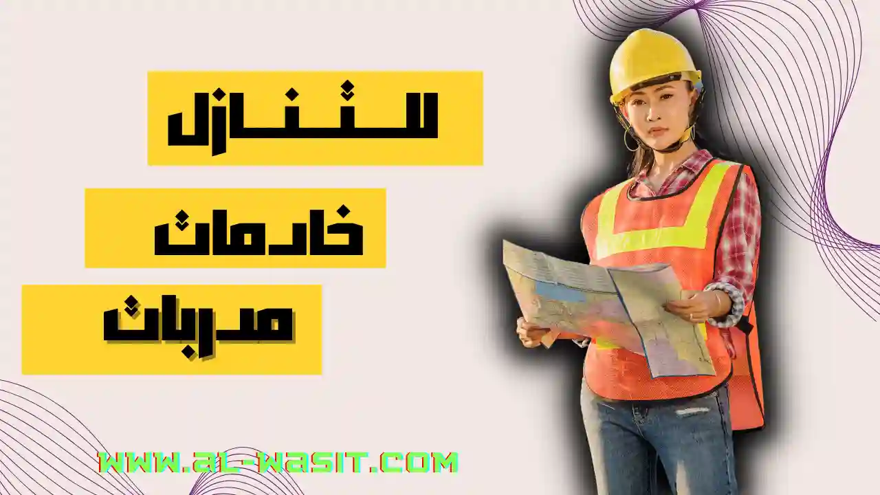 للتنازل خادمات مدربات