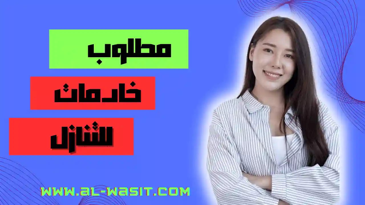 مطلوب طباخات و خادمات للتنازل
