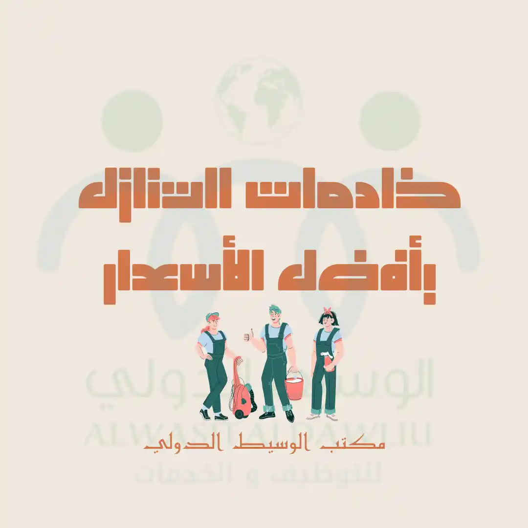 خادمات للتنازل باقل الاسعار