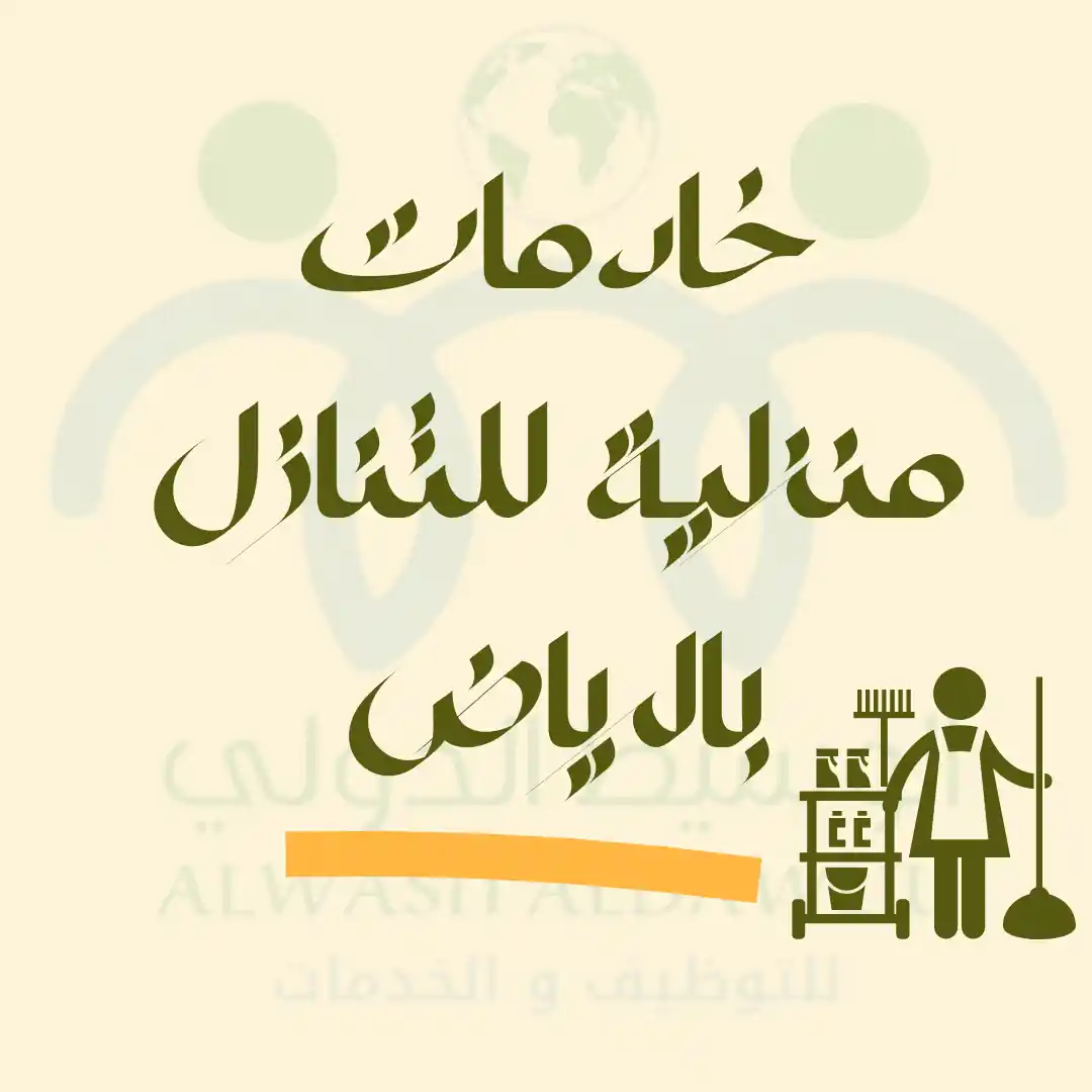 خادمات منزلية للتنازل بالرياض