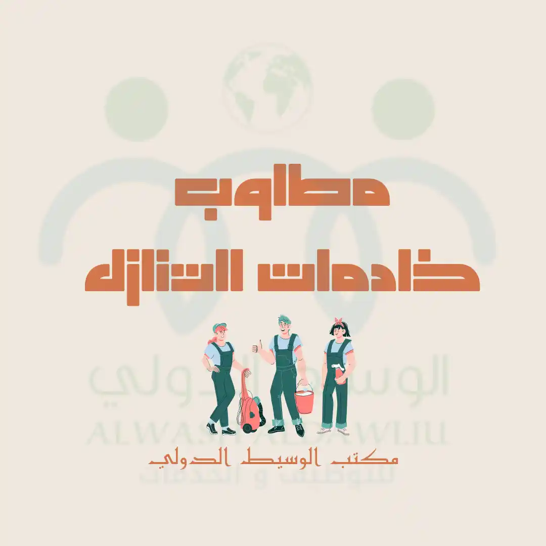 مطلوب خادمات للتنازل