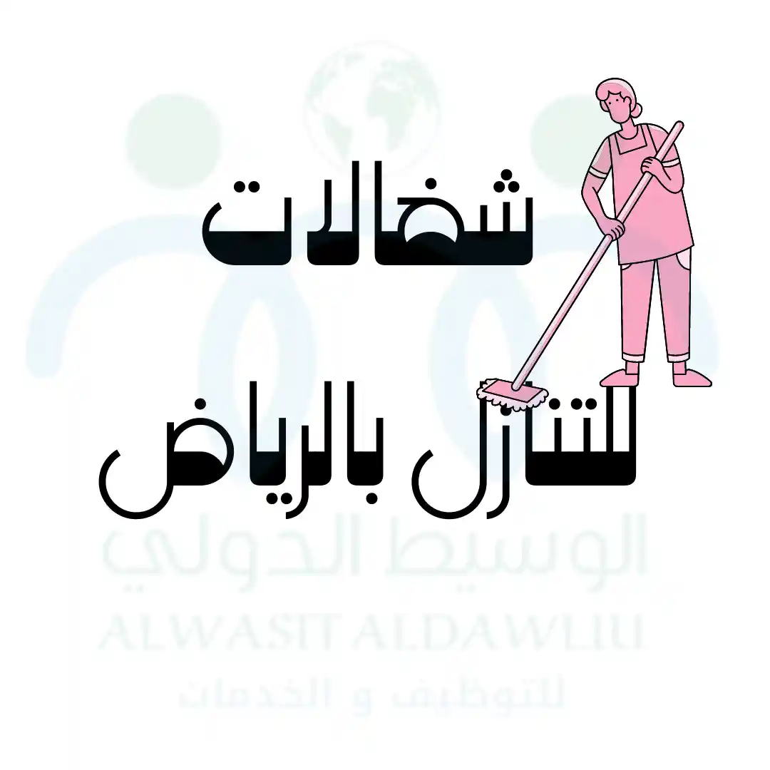 شغالات للتنازل بالرياض