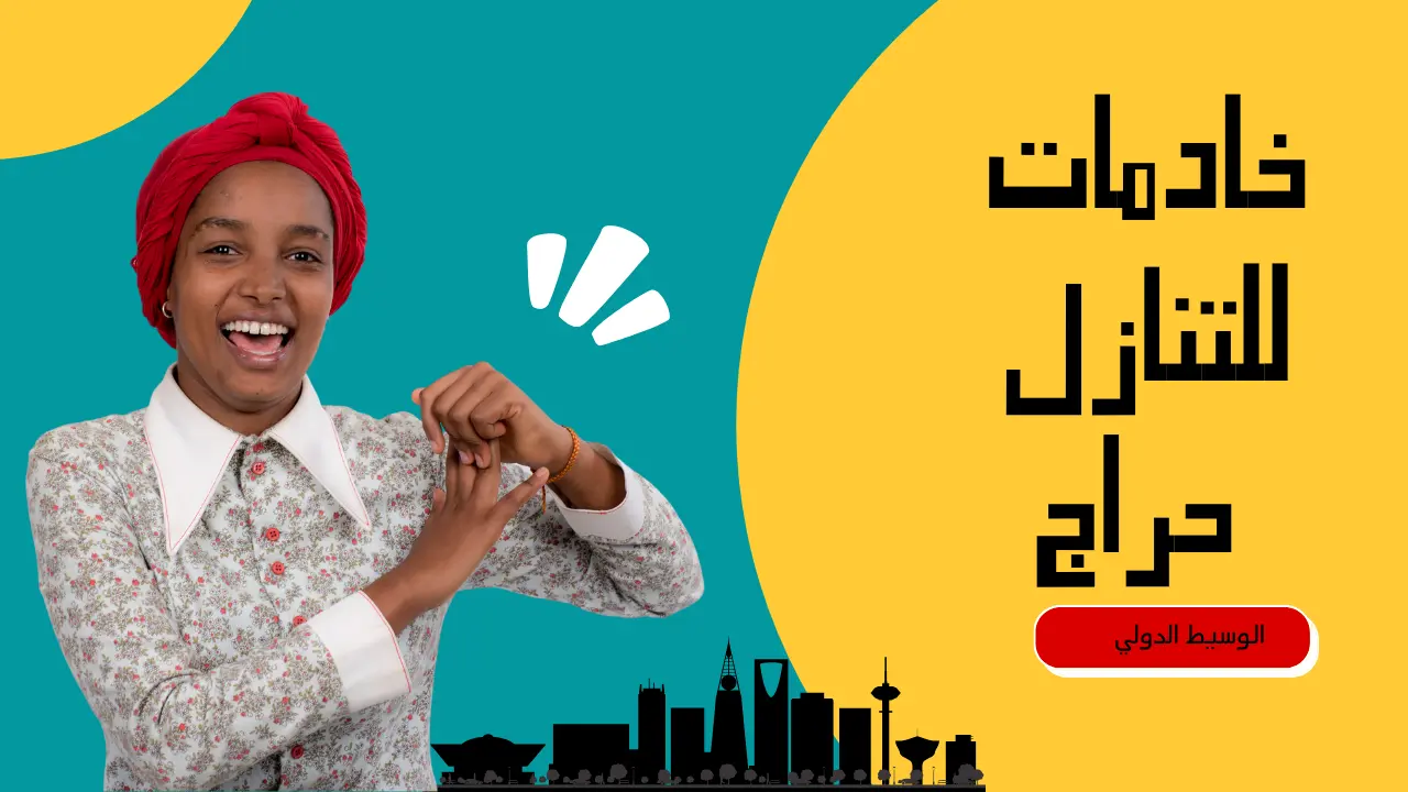 خادمات للتنازل حراج