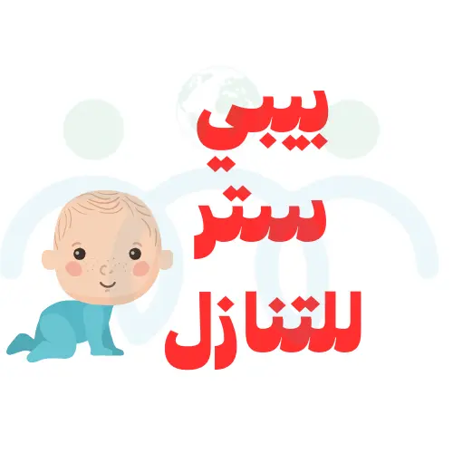 بيبي ستر للتنازل
