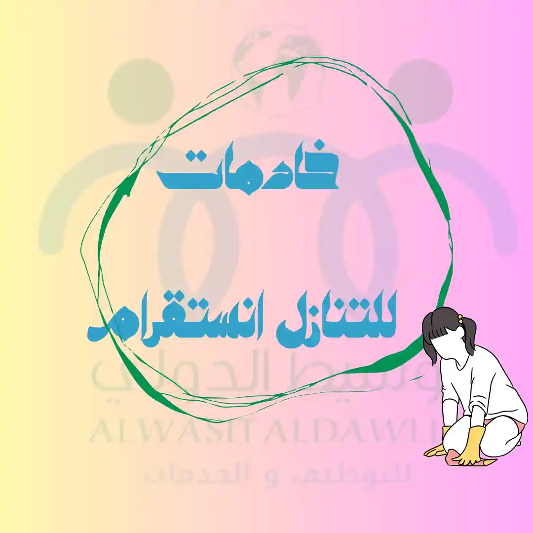 خادمات للتنازل انستقرام الرياض