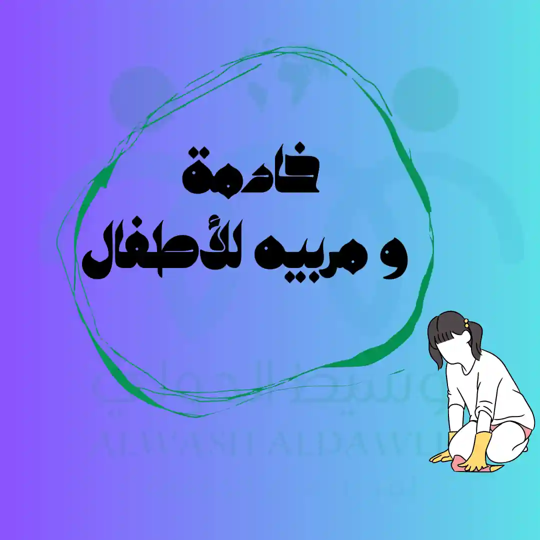 خادمة و مربيه للأطفال