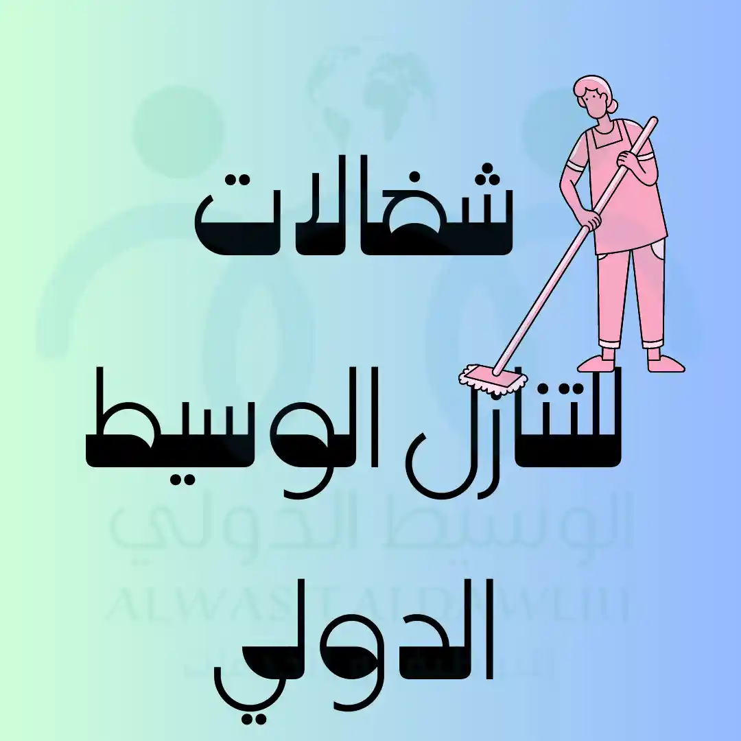 شغالات للتنازل الوسيط الدولي