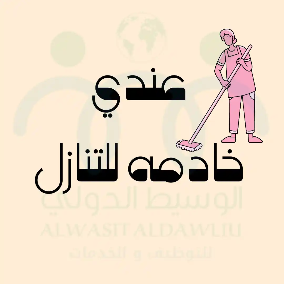 عندي خادمه للتنازل