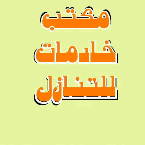 مكتب خادمات للتنازل