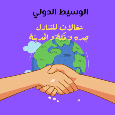 شغالات للتنازل جده و مكة و المدينة